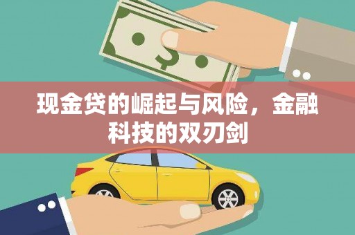 江西现金贷的崛起与风险，金融科技的双刃剑