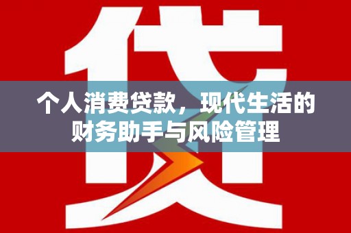 江西个人消费贷款，现代生活的财务助手与风险管理