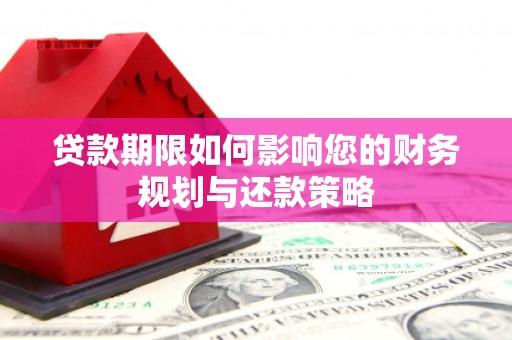 江西贷款期限如何影响您的财务规划与还款策略