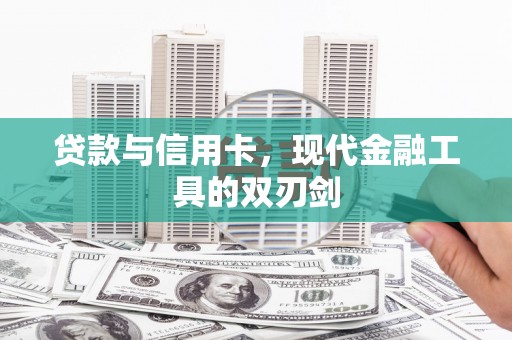 江西贷款与信用卡，现代金融工具的双刃剑