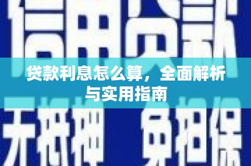 江西贷款利息怎么算，全面解析与实用指南