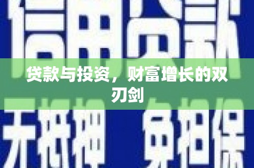 江西贷款与投资，财富增长的双刃剑