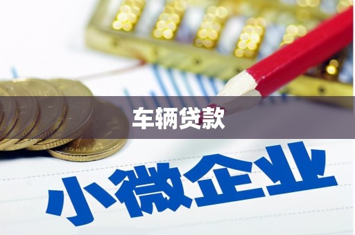 江西车辆贷款