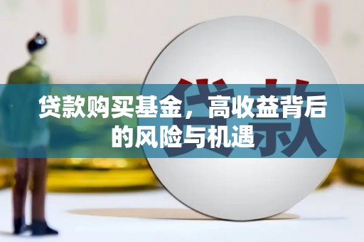 江西贷款购买基金，高收益背后的风险与机遇
