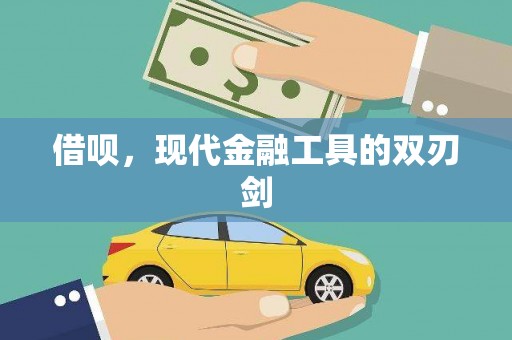 江西借呗，现代金融工具的双刃剑