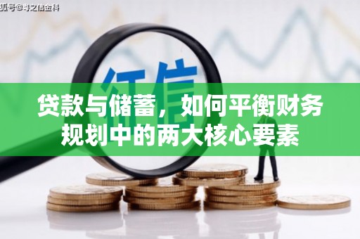 江西贷款与储蓄，如何平衡财务规划中的两大核心要素
