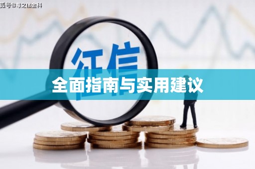 江西全面指南与实用建议