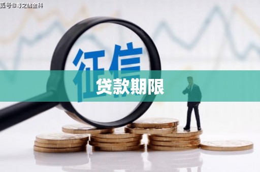 江西贷款期限