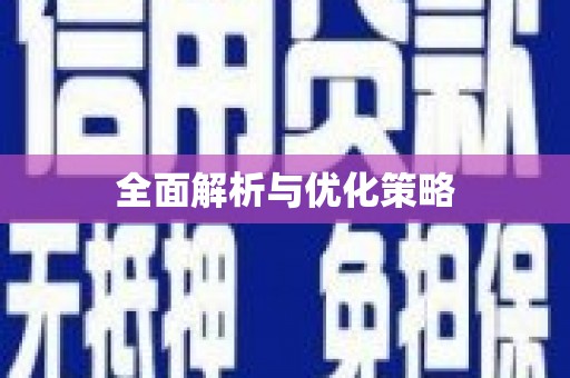 江西全面解析与优化策略