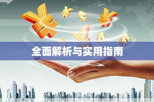 江西全面解析与实用指南