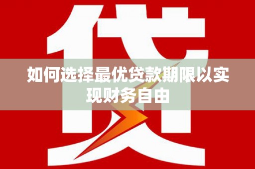 江西如何选择最优贷款期限以实现财务自由