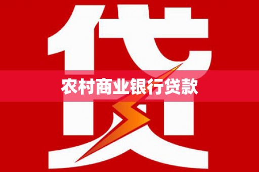 江西农村商业银行贷款