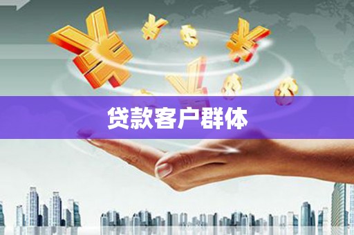 江西贷款客户群体