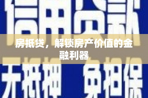 江西房抵贷，解锁房产价值的金融利器