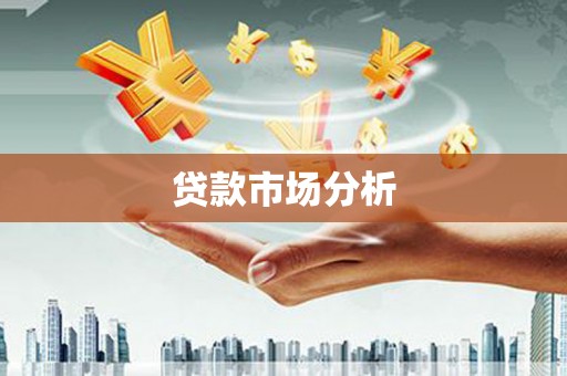 江西贷款市场分析
