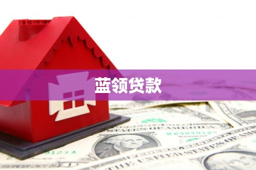江西蓝领贷款