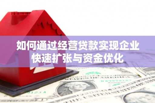 江西如何通过经营贷款实现企业快速扩张与资金优化