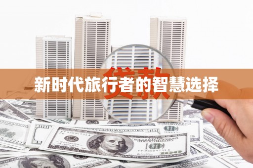 江西新时代旅行者的智慧选择