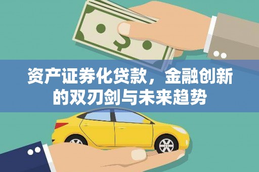 江西资产证券化贷款，金融创新的双刃剑与未来趋势