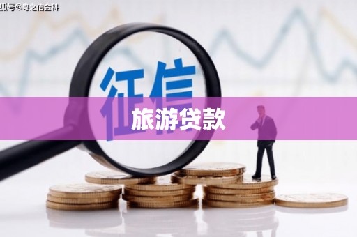 江西旅游贷款