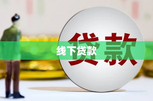 江西线下贷款