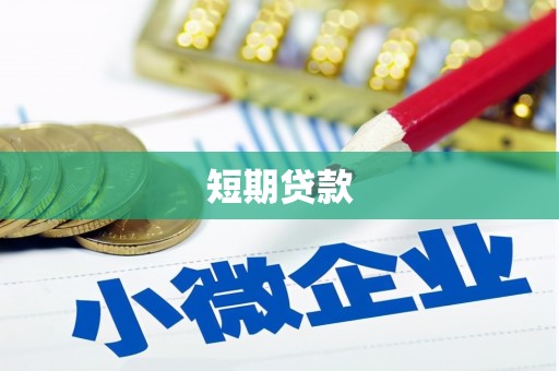 江西短期贷款