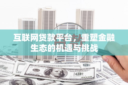 江西互联网贷款平台，重塑金融生态的机遇与挑战