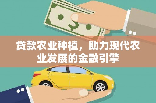 江西贷款农业种植，助力现代农业发展的金融引擎