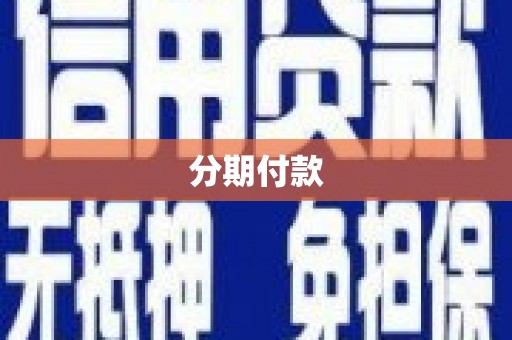 江西分期付款