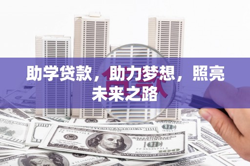 江西助学贷款，助力梦想，照亮未来之路