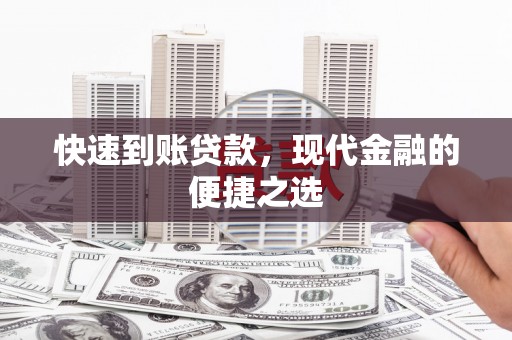 江西快速到账贷款，现代金融的便捷之选