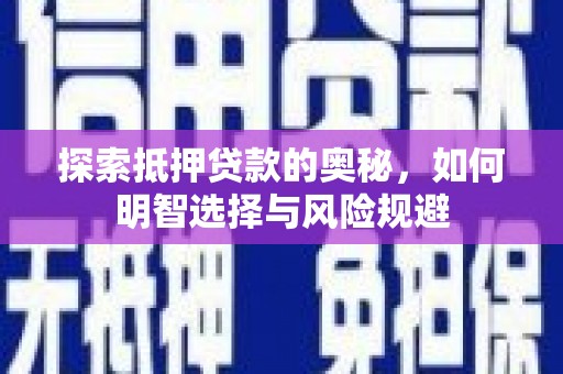 江西探索抵押贷款的奥秘，如何明智选择与风险规避