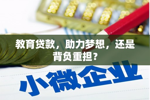 江西教育贷款，助力梦想，还是背负重担？