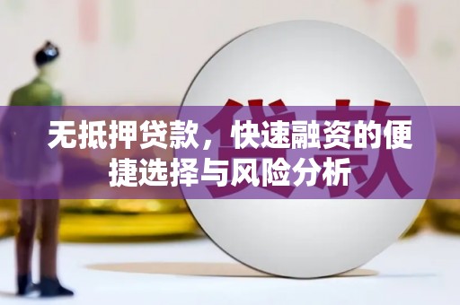 江西无抵押贷款，快速融资的便捷选择与风险分析