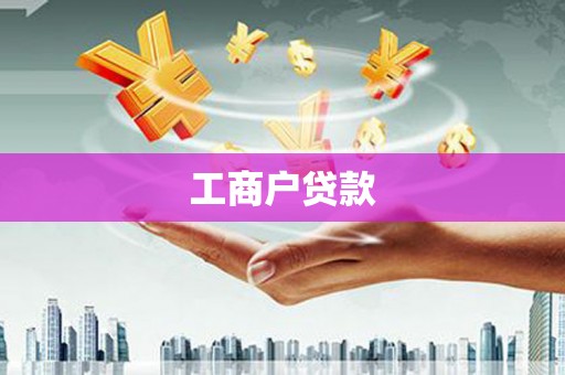 江西工商户贷款