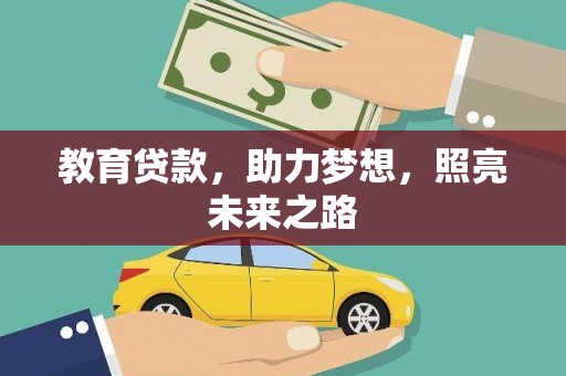 江西教育贷款，助力梦想，照亮未来之路