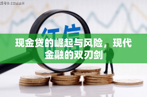 江西现金贷的崛起与风险，现代金融的双刃剑