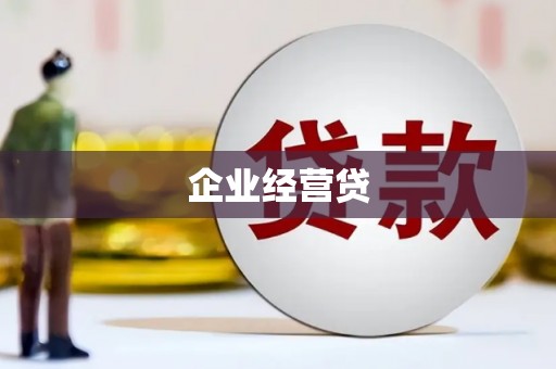 江西企业经营贷
