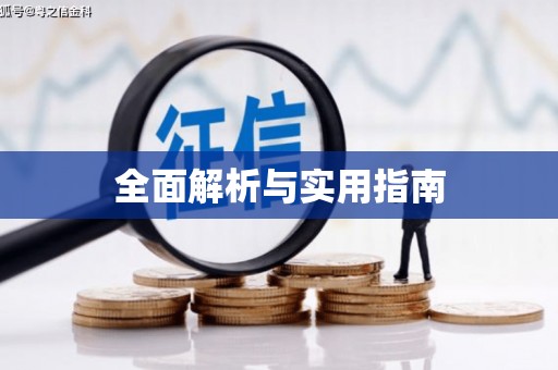 江西全面解析与实用指南