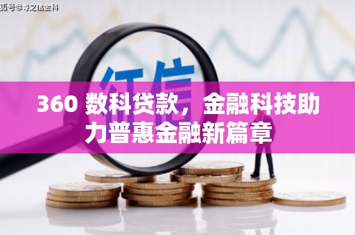 江西360 数科贷款，金融科技助力普惠金融新篇章