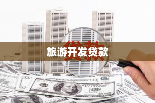 江西旅游开发贷款