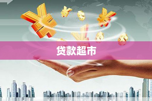 江西贷款超市