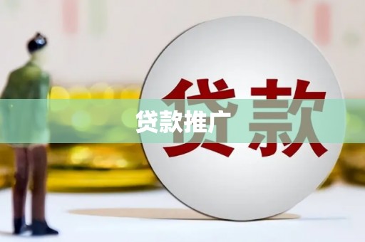 江西贷款推广