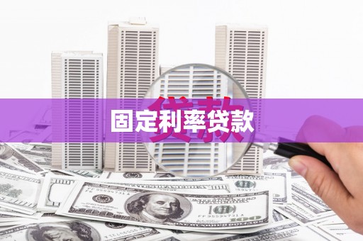 江西固定利率贷款
