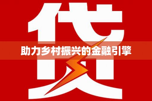江西助力乡村振兴的金融引擎