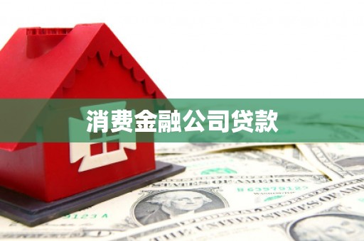 江西消费金融公司贷款
