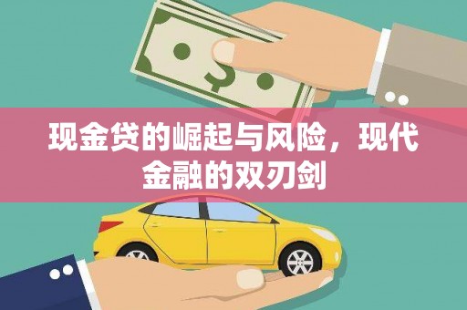 江西现金贷的崛起与风险，现代金融的双刃剑