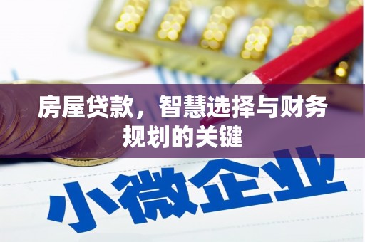 江西房屋贷款，智慧选择与财务规划的关键