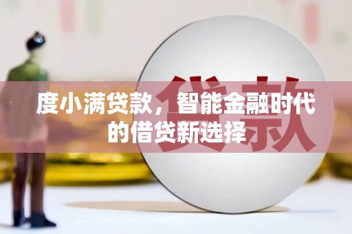 江西度小满贷款，智能金融时代的借贷新选择