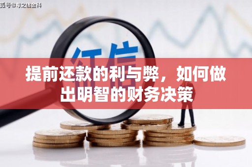江西提前还款的利与弊，如何做出明智的财务决策